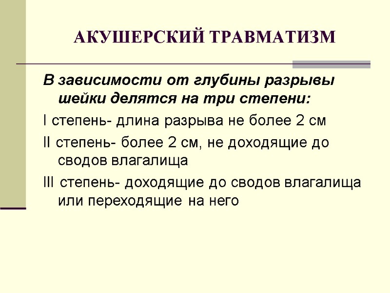 АКУШЕРСКИЙ ТРАВМАТИЗМ В зависимости от глубины разрывы шейки делятся на три степени: I степень-